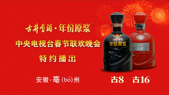 古井貢酒三年攜手央視春晚盡展中華傳統文化之魅力