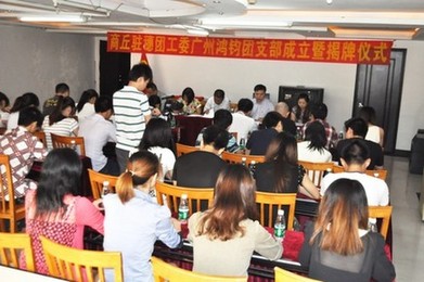 先試先行 商丘駐穗團(tuán)工委首個(gè)基層團(tuán)組織舉行成立大會(huì)