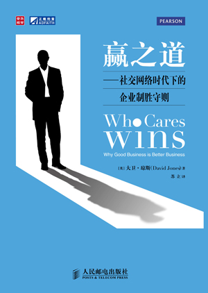 《贏之道:社交網(wǎng)絡(luò)時(shí)代下的企業(yè)制勝守則》新書發(fā)布