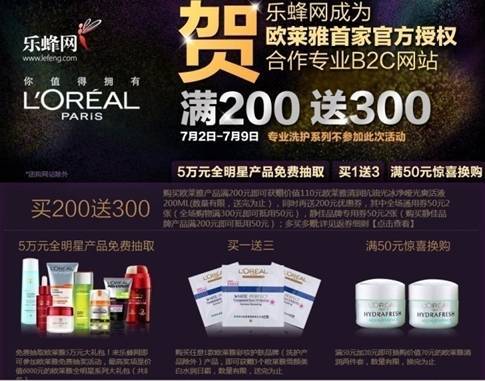 樂蜂網(wǎng)成為歐萊雅首家官方授權(quán)B2C網(wǎng)站 滿200返300與消費者同慶