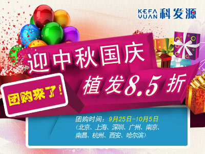 迎中秋國(guó)慶：科發(fā)源植發(fā)團(tuán)購(gòu)震撼價(jià)8.5折