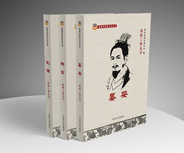 《高密三賢叢書》在“紅高梁”的故鄉問世