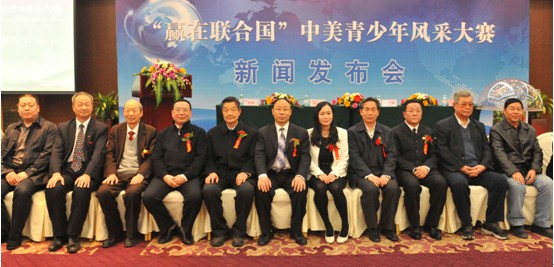 “贏在聯合國”中美青少年風采大賽新聞發(fā)布會隆重召開