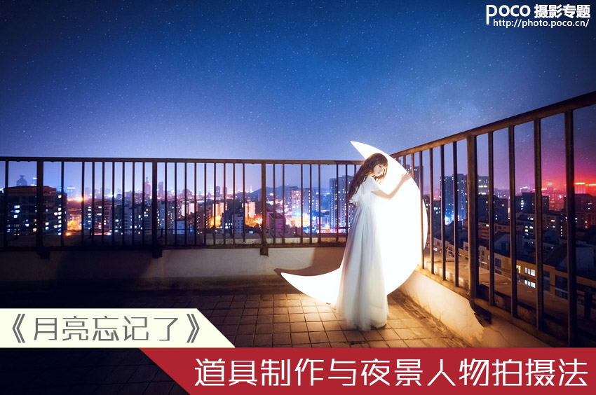 組圖:夜景人像《月亮忘記了》