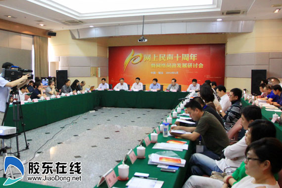 “網(wǎng)上民聲”十周年暨網(wǎng)絡(luò)問政研討會在煙召開