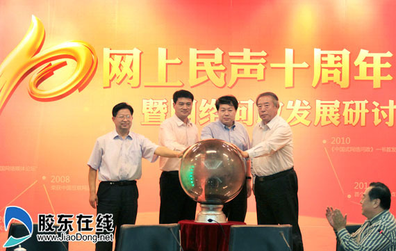 “網(wǎng)上民聲”十周年暨網(wǎng)絡(luò)問政研討會在煙召開