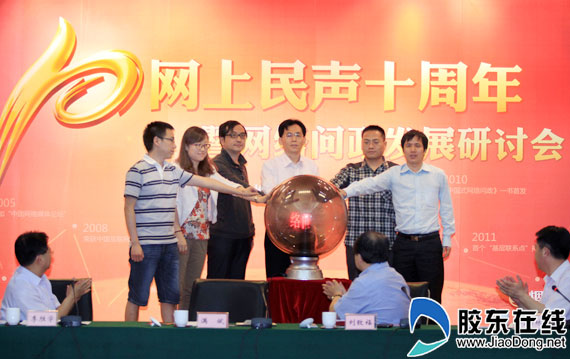 “網(wǎng)上民聲”十周年暨網(wǎng)絡(luò)問政研討會在煙召開