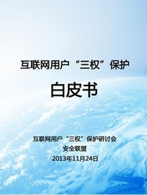 《互聯網用戶“三權”保護白皮書》出爐 專家呼吁立法