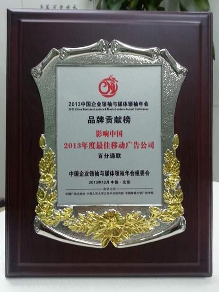百分通聯(lián)斬獲影響中國2013最佳移動廣告公司