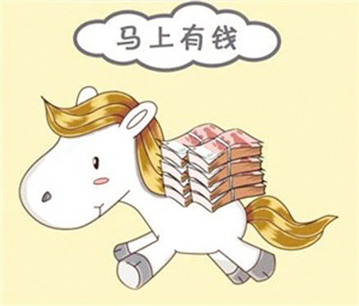 馬年理財如何實現“馬上有錢”？