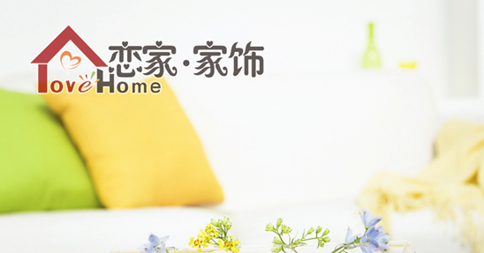 戀家家飾家居 帶來(lái)綠色環(huán)保創(chuàng)意生活