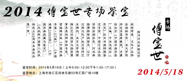 上海斗寶藝術(shù)開啟傅寶世專場鑒定