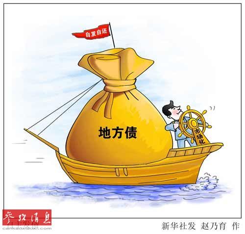 中國(guó)試點(diǎn)地方自主發(fā)債目的何在？