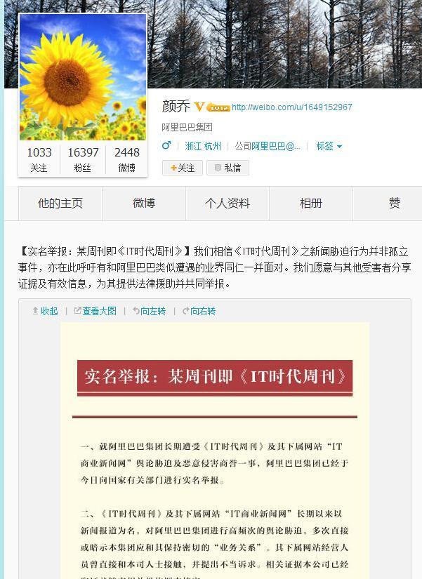 阿里巴巴公關(guān)總監(jiān)微博實(shí)名舉報(bào)商業(yè)媒體
