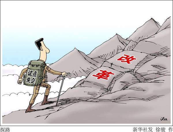 中國降低國企高管薪酬 啟動國企改革棘手任務