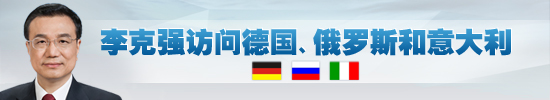外媒聚焦李克強訪問歐洲：創新合作是重頭戲