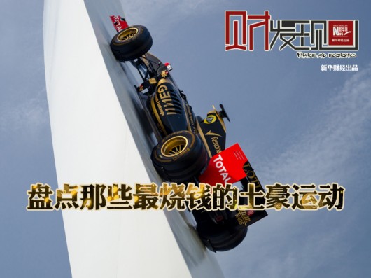 盤點那些最燒錢的土豪運動 你玩過幾個？