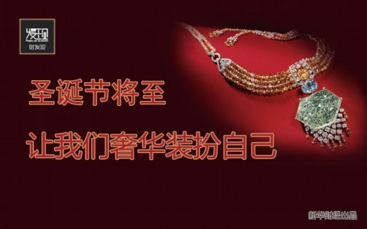 年終奢侈一把:盤點15件本季最華麗的珠寶