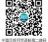 中國日報旗下英語學習網(wǎng)站英語點津新版上線