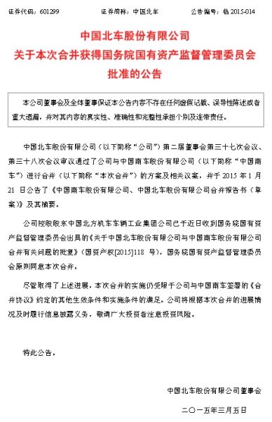 南北車合并獲國資委批準 尾盤大漲疑似消息泄露