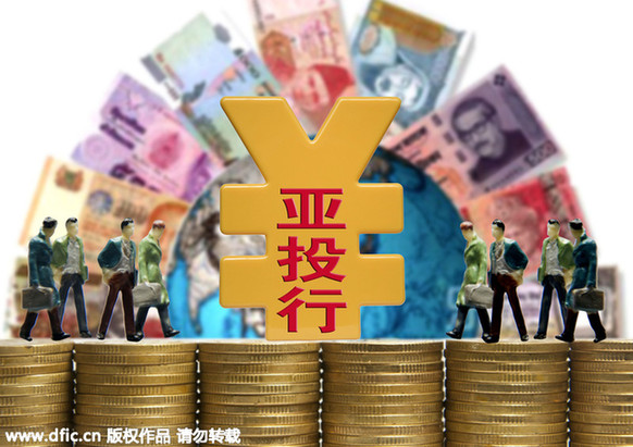 學(xué)者:亞投行只是“布雷頓森林體系”的有益補(bǔ)充