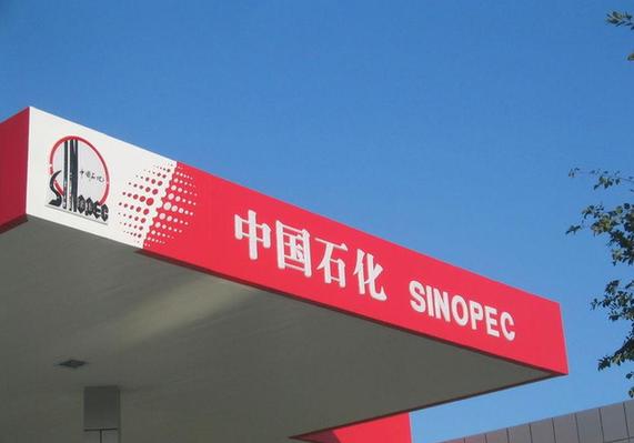 油價暴跌危及利潤 中石化今年一季度或現“零盈利”