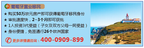 為子女享受國際領(lǐng)先教育 到葡萄牙置業(yè)移民