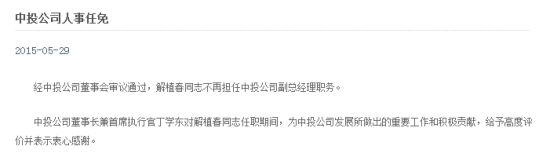 中投副總經理匯金總經理解植春離職