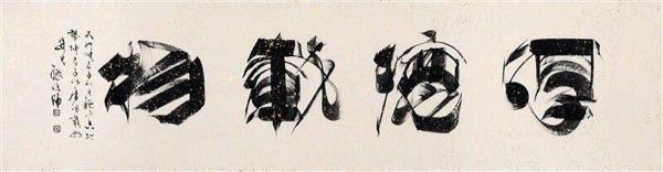 書(shū)畫(huà)藝術(shù)家組合“濟(jì)曉成琪”成長(zhǎng)之旅