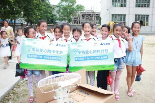 艾美特為山區(qū)學(xué)子送涼風(fēng) “清涼校園行動”三年愛心陪伴