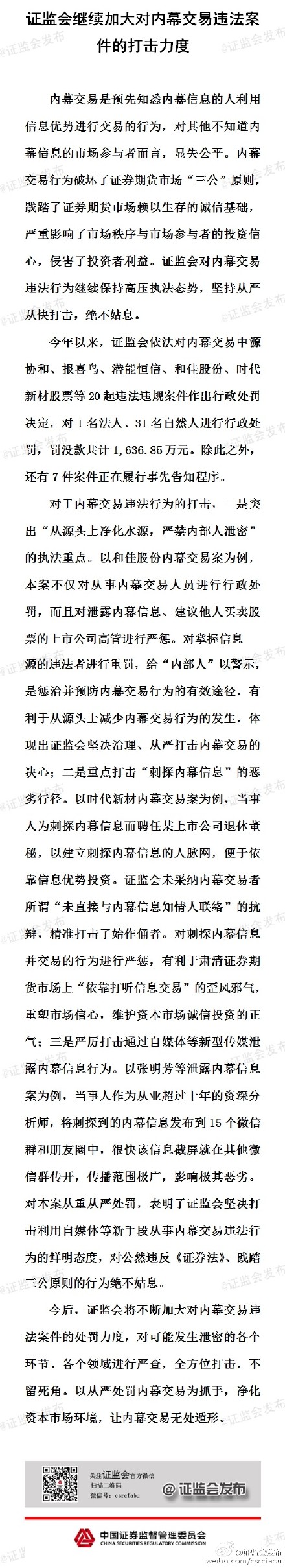 證監(jiān)會(huì)：將加大對(duì)內(nèi)幕交易的打擊力度