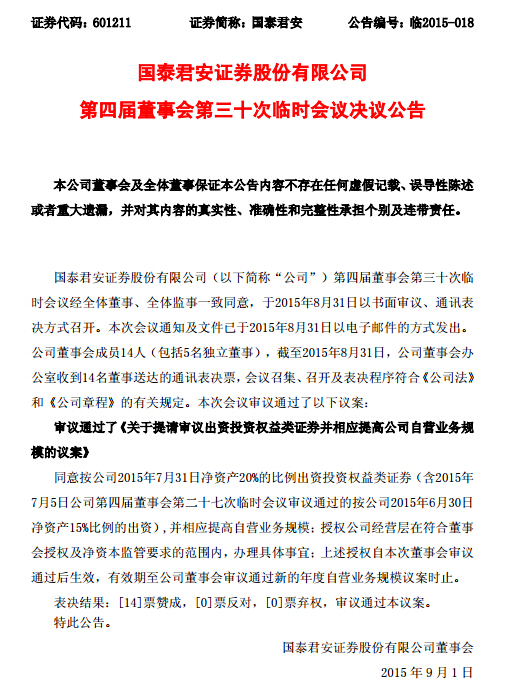 國泰君安以凈資產(chǎn)20%比例出資入市