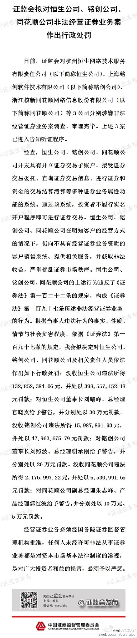 恒生、銘創(chuàng)、同花順被證監(jiān)會沒收及罰款6億