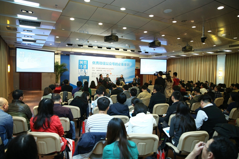 “網絡傳播沙龍”問道優秀微信公眾號的必備基因