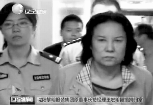沈陽66歲國企女廠長潛逃14年被抓 涉慕馬案(圖)