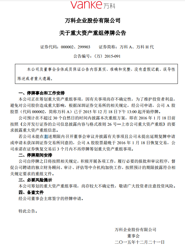 快訊：萬科公告稱2016年1月18日前披露重大資產重組信息