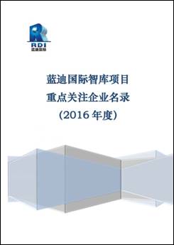 藍迪國際智庫平臺發(fā)布首批《建設(shè)“一帶一路”重點關(guān)注企業(yè)名錄》