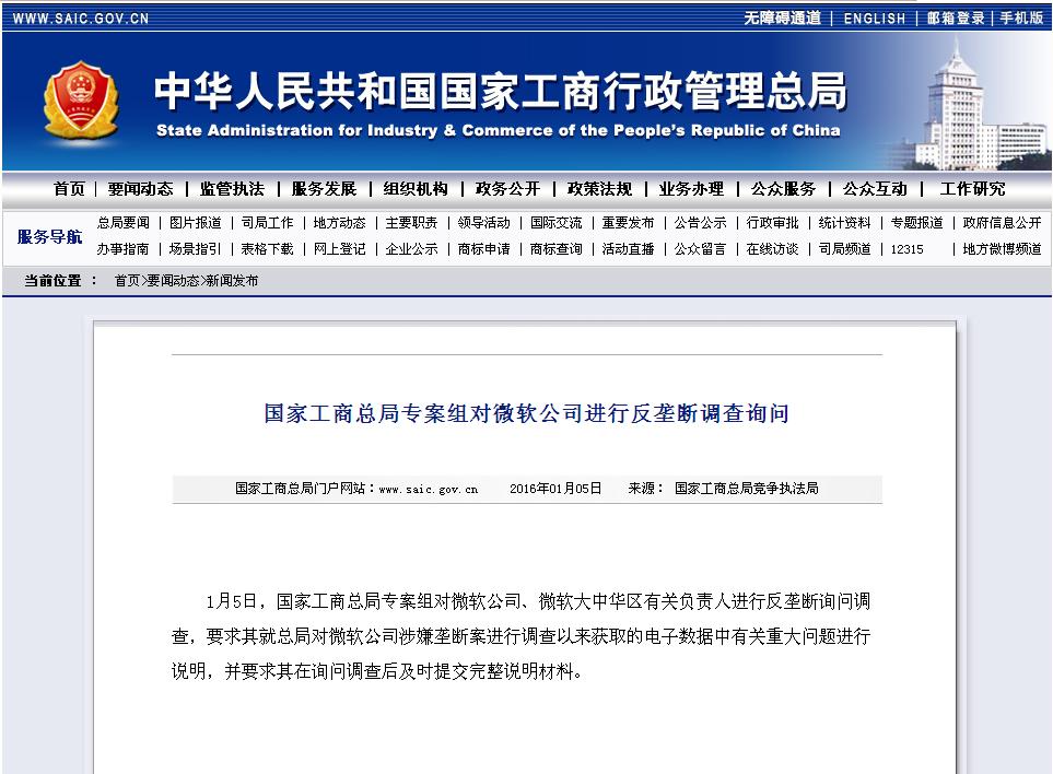 國家工商總局對微軟進行反壟斷調查詢問