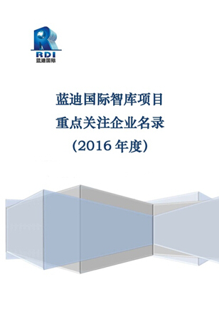藍迪國際智庫平臺發布首批《建設“一帶一路”重點關注企業名錄》