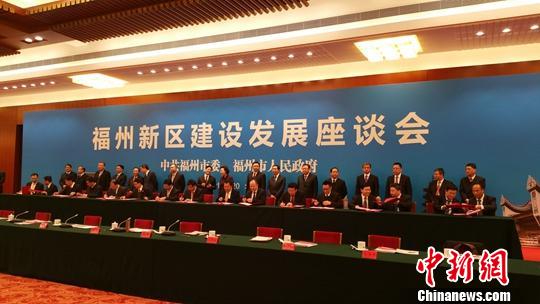 福州新區對接64項央企、國企項目 總投資3315億元