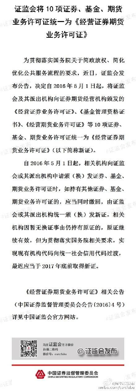 證監(jiān)會:將10項(xiàng)證券、基金、期貨業(yè)務(wù)許可證統(tǒng)一