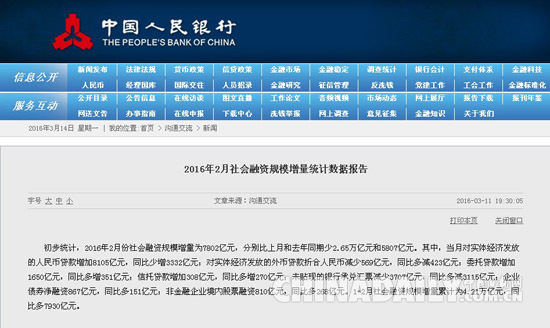 央行:2016年2月社會融資規模增量為7802億元
