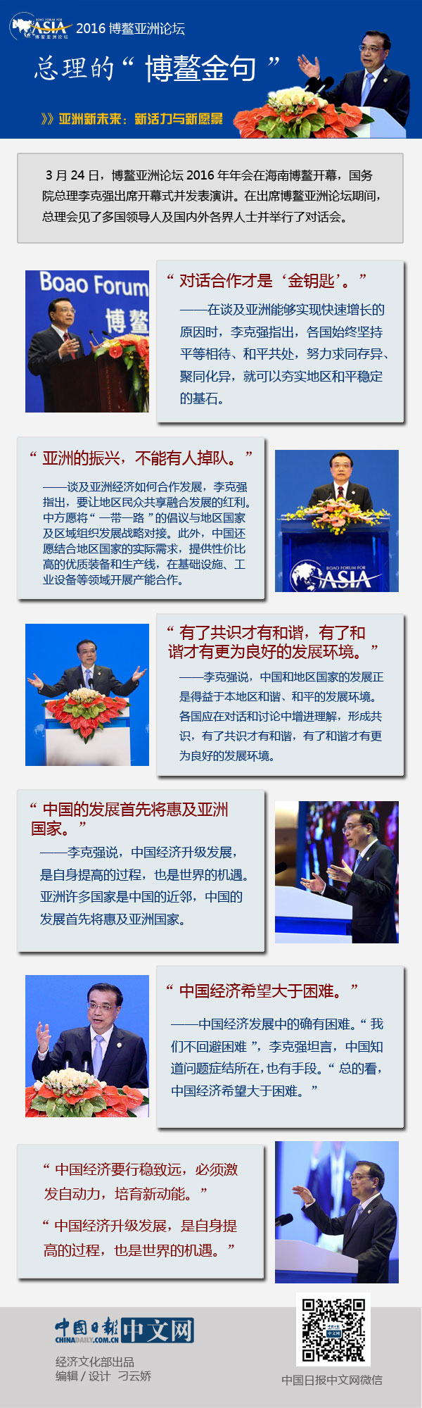 一張圖速覽總理的2016“博鰲金句”