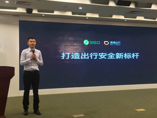 360攜手滴滴打造出行安全新標桿