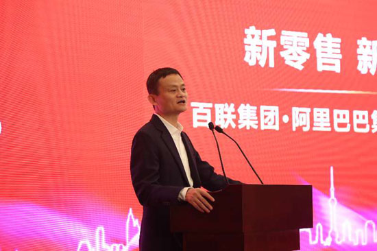 馬云:阿里與國(guó)企百聯(lián)是“自由戀愛(ài)” 將共同打造新零售模式