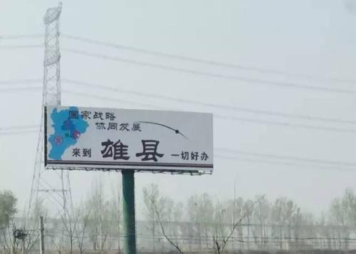 關于雄安新區，外媒這么看