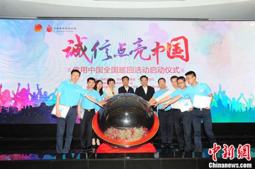 “誠(chéng)信點(diǎn)亮中國(guó)”暨信用中國(guó)全國(guó)巡回活動(dòng)在京啟動(dòng)