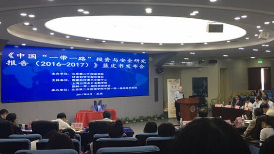 2017“一帶一路”投資與安全研究報告藍皮書發布會在京舉行
