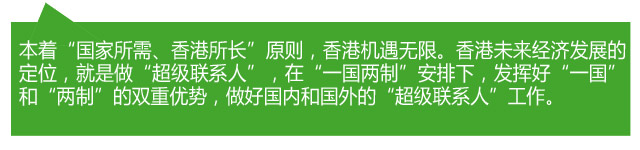 香港各界熱議:當好“超級聯系人” 助力“一帶一路”