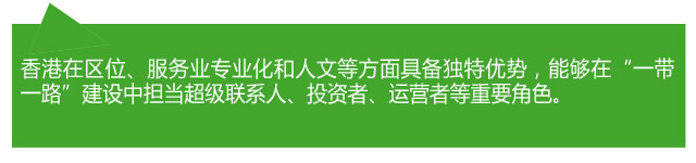 香港各界熱議:當好“超級聯系人” 助力“一帶一路”